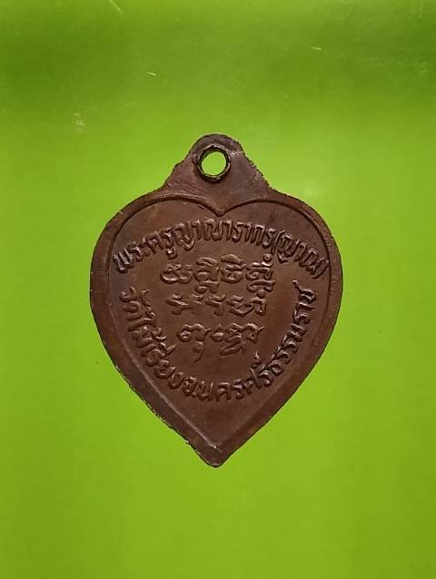 เหรียญพระครูญาณารากร(ญาณ) วัดไม้เรียง นครศรีธรรมราช 