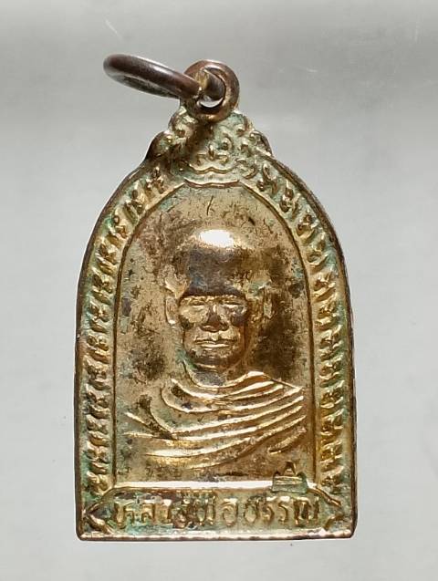เหรียญหลวงพ่อบรรณ วัดอุปนันทาราม  จ. ระนอง  ปี๓๖