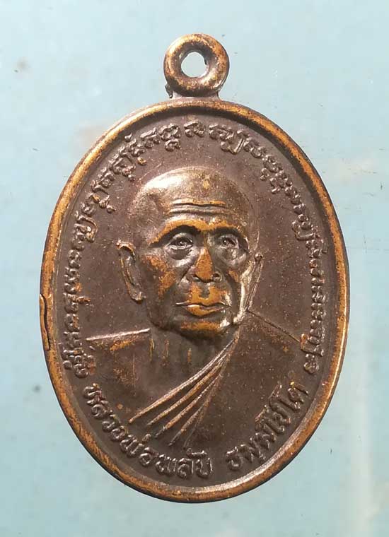 เหรียญหลวงพ่อพลับ วัดระโนด สงขลา