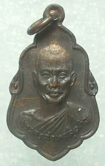 เหรียญพระครูสาธรสุตกิจ วัดสอนประดิษฐ์วราราม ดำเนินสะดวก จ.ราชบุรี ปี๒๖ 