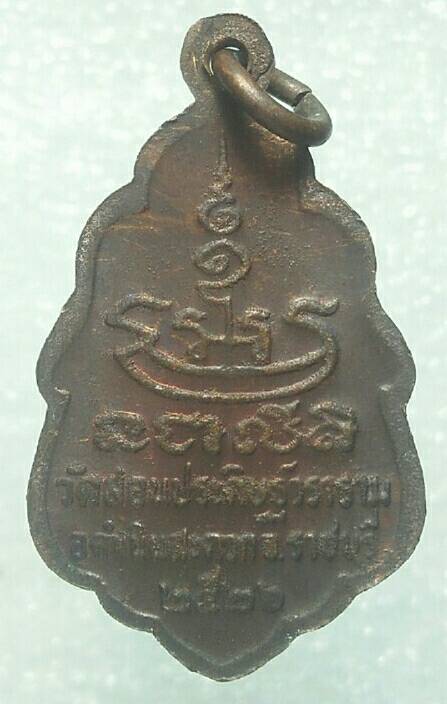 เหรียญพระครูสาธรสุตกิจ วัดสอนประดิษฐ์วราราม ดำเนินสะดวก จ.ราชบุรี ปี๒๖ 