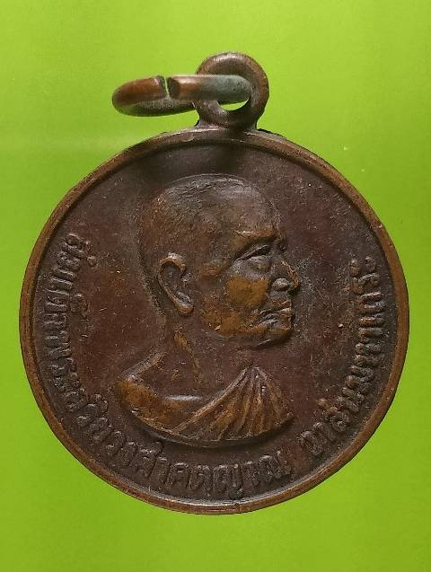 เหรียญสมเด็จพระสังฆราช (วาสนามหาเถระ)  ปี๒๕๒๐ เนื้อทองแดง