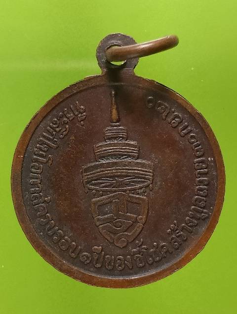 เหรียญสมเด็จพระสังฆราช (วาสนามหาเถระ)  ปี๒๕๒๐ เนื้อทองแดง