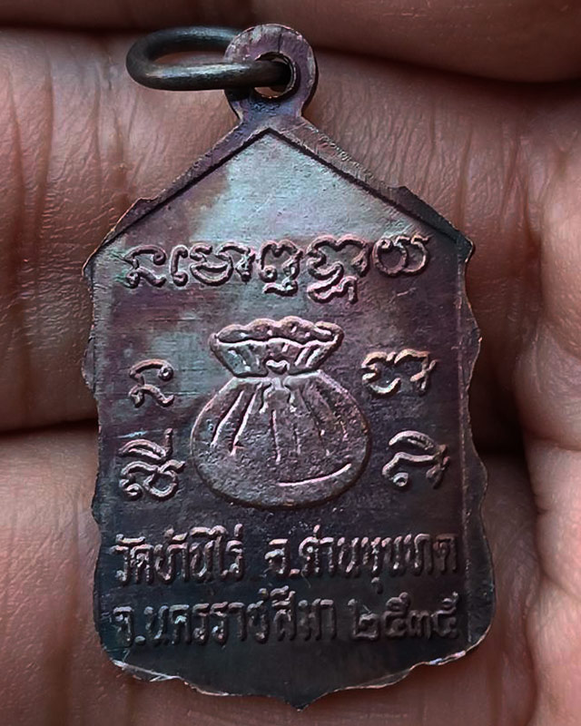 24.เหรียญหลวงพ่อคูณ ปริสุทโธ วัดบ้านไร่ รุ่นสหกรณ์ ปี 2535