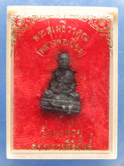 รูปหล่อ หลวงพ่อเปี่ยม วัดนาห้วย ประจวบคีรีขันธ์