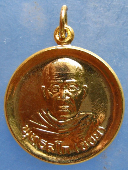 เหรียญหลวงปู่อ่อน วัดเนินมะเกลือ พิษณุโลก ปี2539