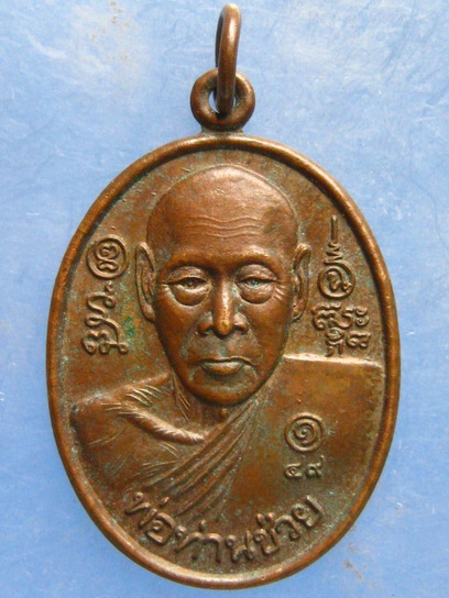 เหรียญพ่อท่านช่วย วัดโคกกะถิน นครศรีธรรมราช