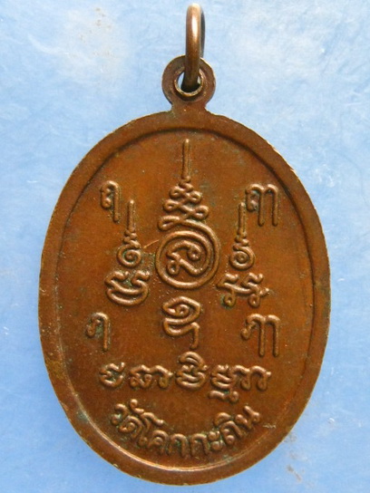 เหรียญพ่อท่านช่วย วัดโคกกะถิน นครศรีธรรมราช