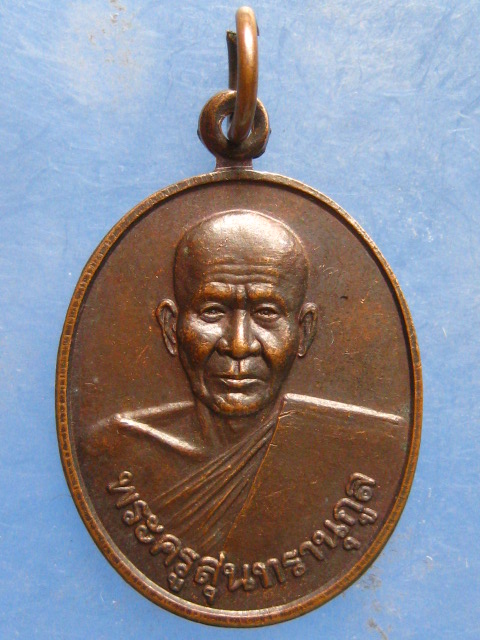 เหรียญพระครูสุนทรานุกูล วัดสุนทราวาส พัทลุง ปี2538