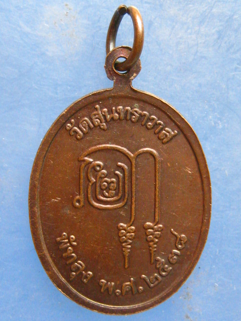 เหรียญพระครูสุนทรานุกูล วัดสุนทราวาส พัทลุง ปี2538