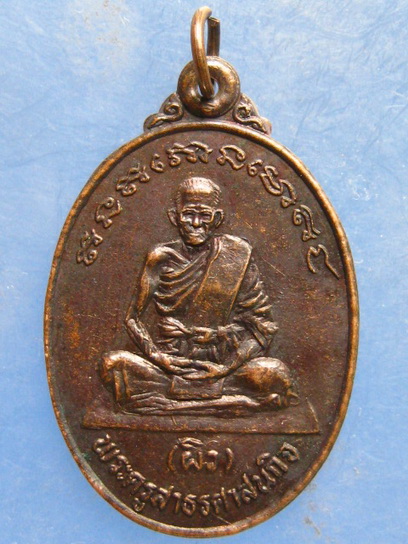 เหรียญหลวงพ่อผิว วัดจุฬาจินดาราม ปทุมธานี ปี2532