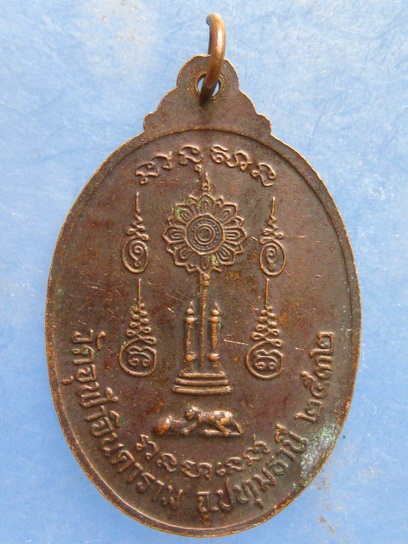 เหรียญหลวงพ่อผิว วัดจุฬาจินดาราม ปทุมธานี ปี2532