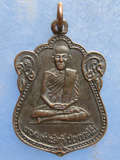 เหรียญหลวงพ่อประสิทธิ์ วัดบ้านกอก ศรีสะเกษ รุ่นแรก ปี2538