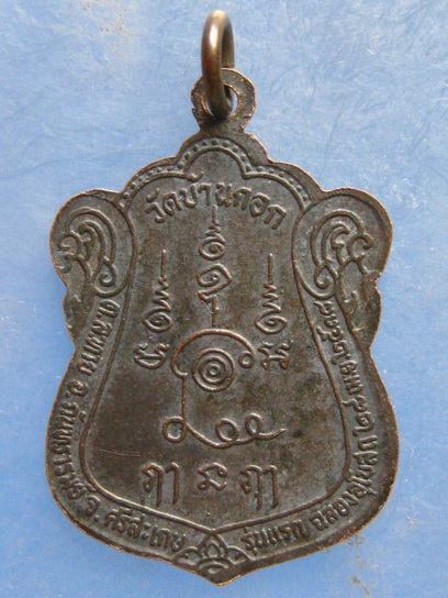 เหรียญหลวงพ่อประสิทธิ์ วัดบ้านกอก ศรีสะเกษ รุ่นแรก ปี2538