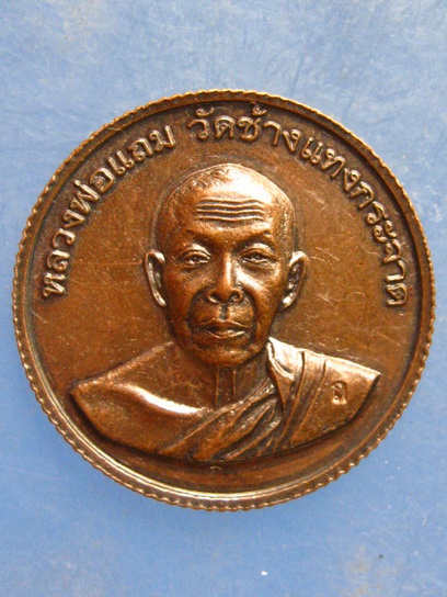 เหรียญหลวงพ่อแถม วัดช้างแทงกระจาด เพชรบุรี