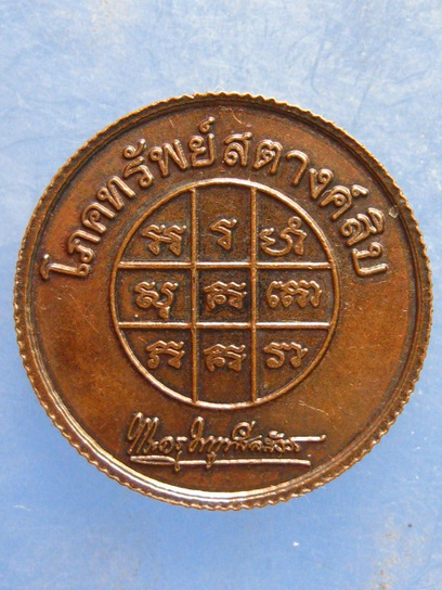 เหรียญหลวงพ่อแถม วัดช้างแทงกระจาด เพชรบุรี