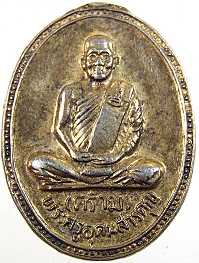 ๒๐ เหรียญหลวงพ่อคร้าม วัดกุ่มหัก จ สระบุรี