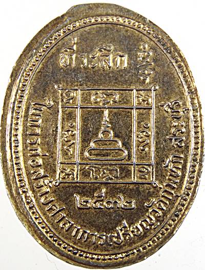 ๒๐ เหรียญหลวงพ่อคร้าม วัดกุ่มหัก จ สระบุรี