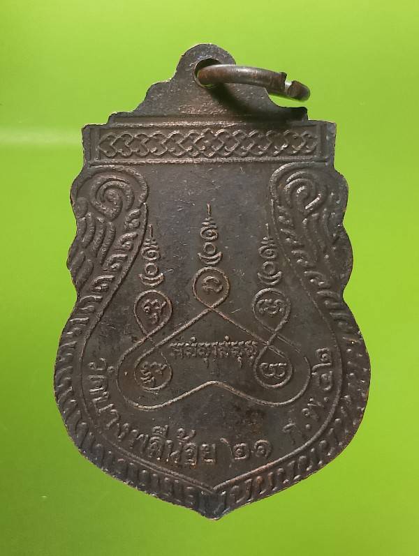 เหรียญพระครูปลัดไวย์ วัดบางพลีน้อย สมุทรปราการ ปี๔๒