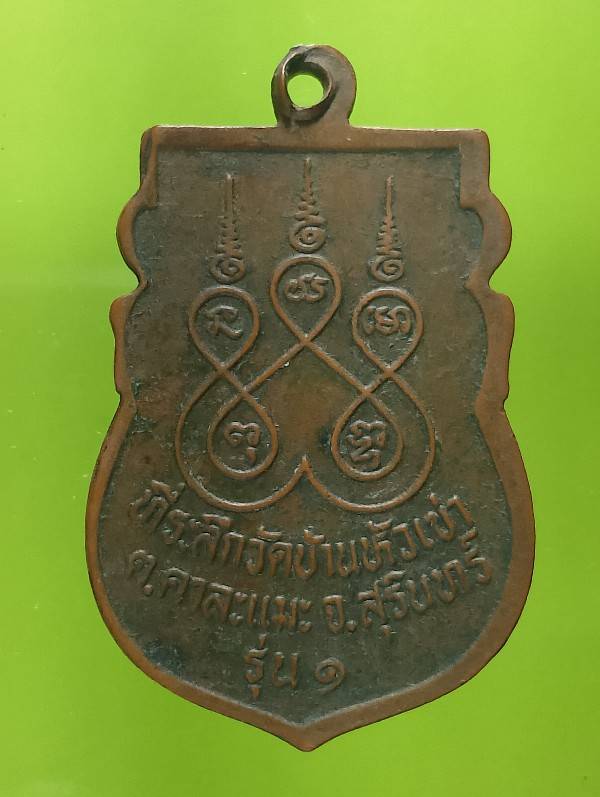 เหรียญรุ่น๑ หลวงพ่อตุลา วัดบ้านหัวเข่า  สุรินทร์ 