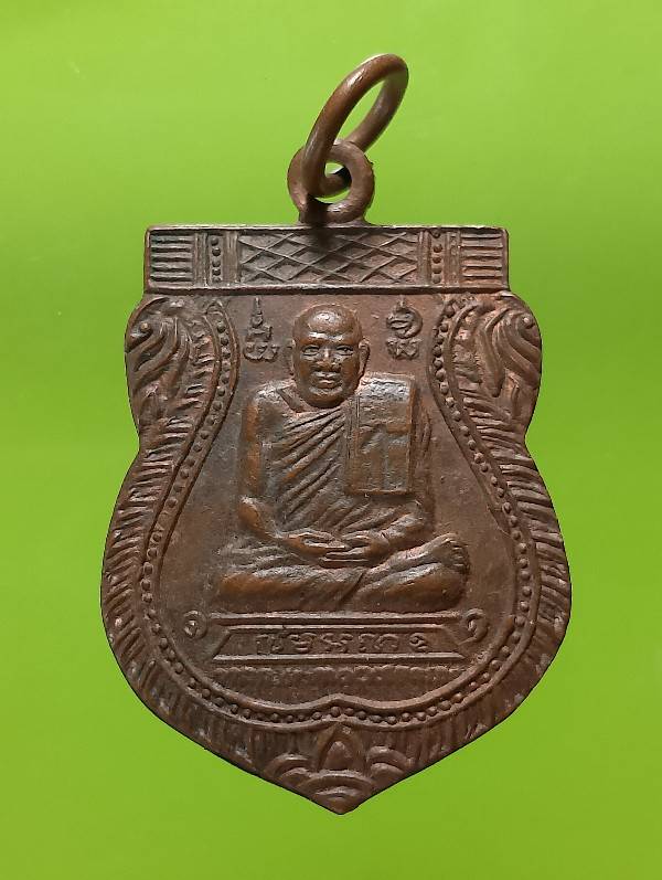 เหรียญหลวงปู่แป๊ะ เขมาโร วัดเขาสักงาม กำแพงเพชร 