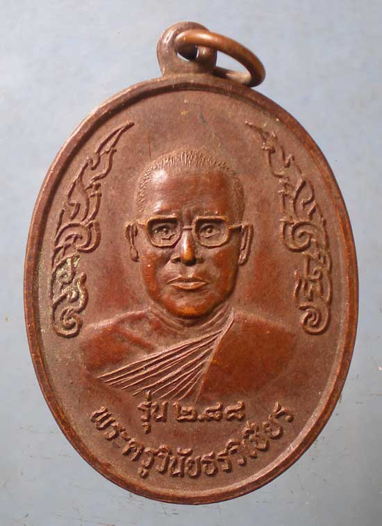 เหรียญรุ่น2 อายุ88 พระครูวินัยธรวิเชียร วัดสร้างใหม่ สมุทรปราการ