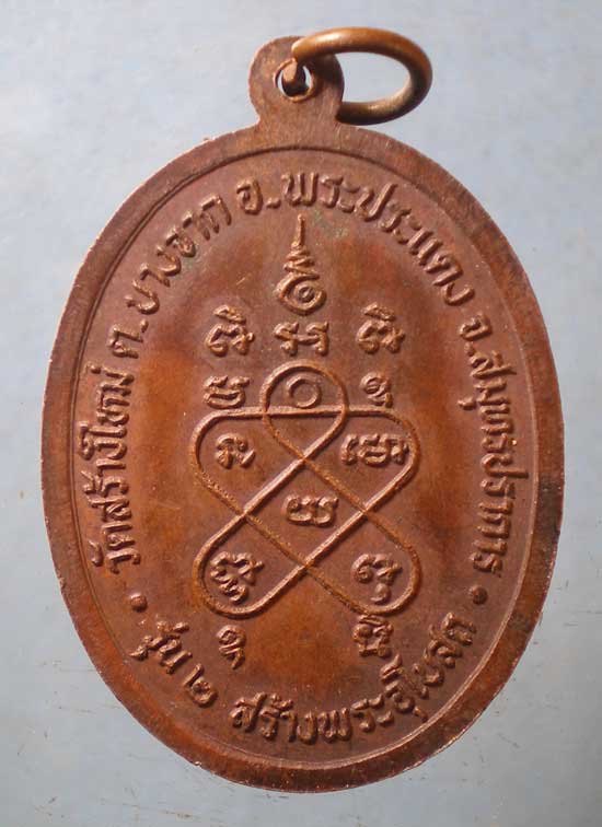 เหรียญรุ่น2 อายุ88 พระครูวินัยธรวิเชียร วัดสร้างใหม่ สมุทรปราการ