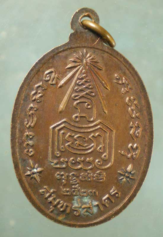 เหรียญปี23 พระครูสาครธรรมประสาท วัดบางยาง สมุทรสาคร