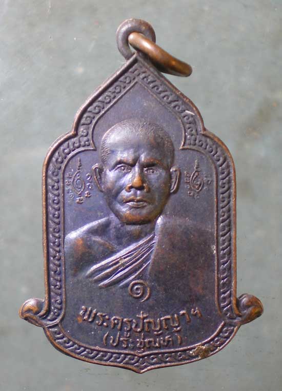 เหรียญปี25 พระครูปัญญา วัดเขาชายธง นครสวรรค์