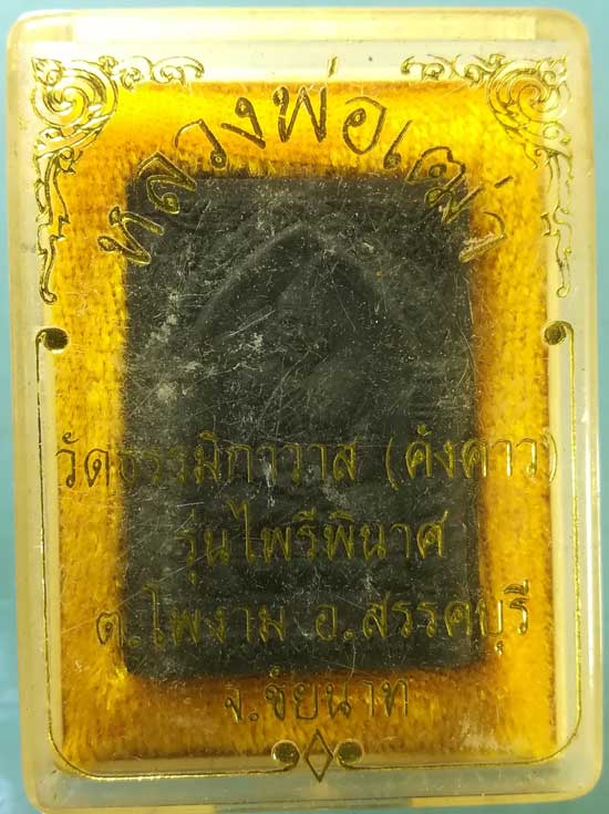 พระผง หลวงพ่อเฒ่า วัดคังคาว ชัยนาท