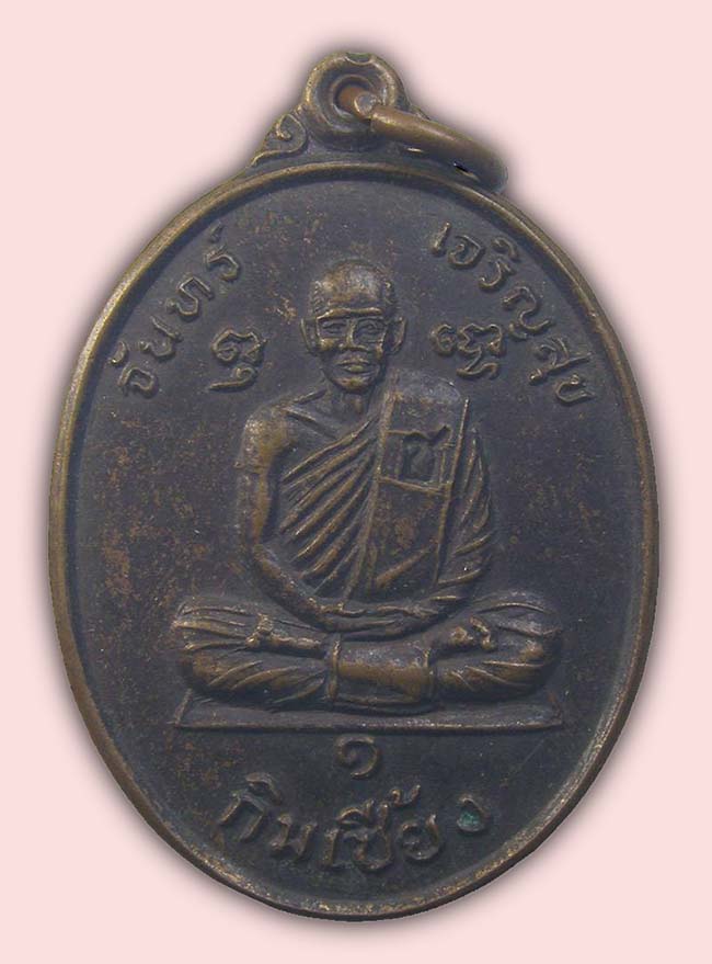 เหรียญ รุ่น 1 หลวงพ่อกิมเซี้ยง วัดจันทร์เจริญสุข สมุทรสงคราม เคาะเดียว