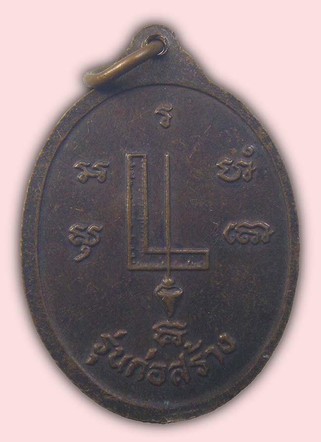 เหรียญ รุ่น 1 หลวงพ่อกิมเซี้ยง วัดจันทร์เจริญสุข สมุทรสงคราม เคาะเดียว