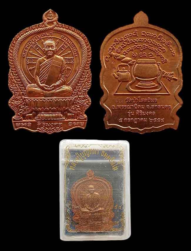 เหรียญนั่งพาน รุ่นศิริมงคล หลวงปู่บุญหนา วัดป่าโสตถิผล สกลนคร ปี 2554 เคาะเดียว