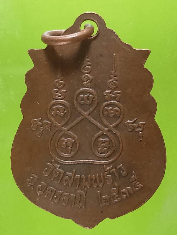 เหรียญหลวงปู่จันทร์ ธมฺมโชโต วัดสามพร้าว อุดรธานี ปี๓๕