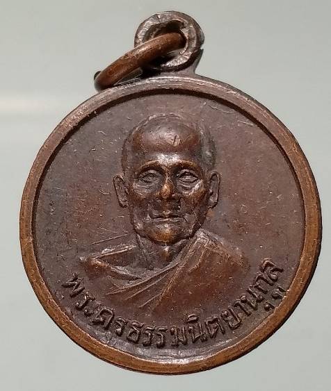 เหรียญพระครูธรรมนิตยานุกูล  วัดเนินทราย อ.เมือง ตราด 