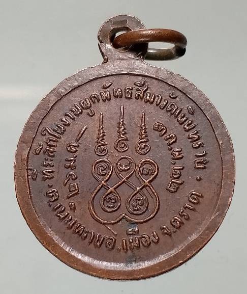 เหรียญพระครูธรรมนิตยานุกูล  วัดเนินทราย อ.เมือง ตราด 