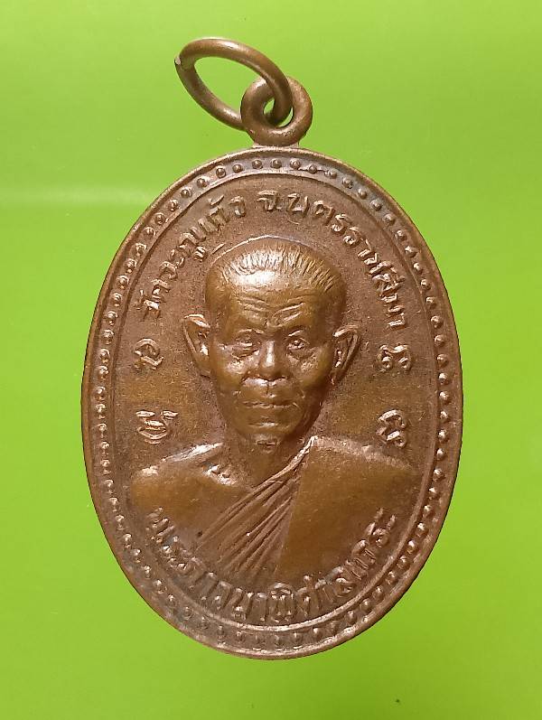 เหรียญหลวงพ่อพุธ ฐานิโย ออกวัดวะภูแก้ว นครราชสีมา 