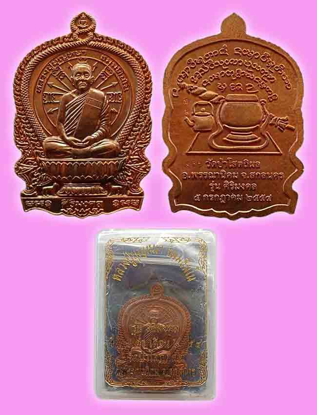 เหรียญนั่งพาน รุ่นสิริมงคล หลวงปู่บุญหนา วัดป่าโสตถิผล สกลนคร ปี 2554 เคาะเดียว