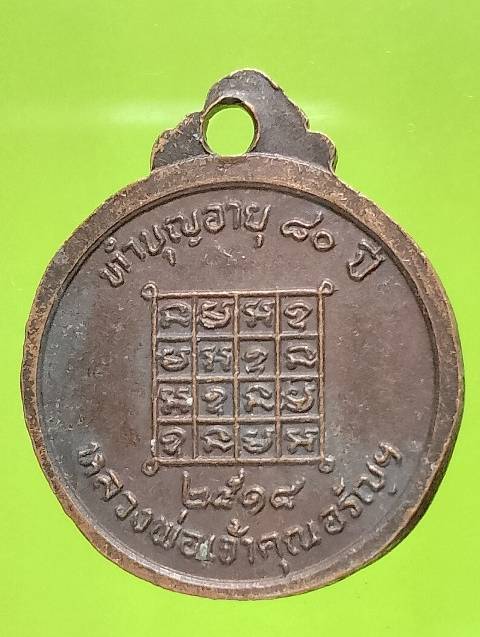 เหรียญหลวงพ่อเจ้าคุณอรัญฯ วัดหลวงอรัญ จ.สระแก้ว  ปี๑๘