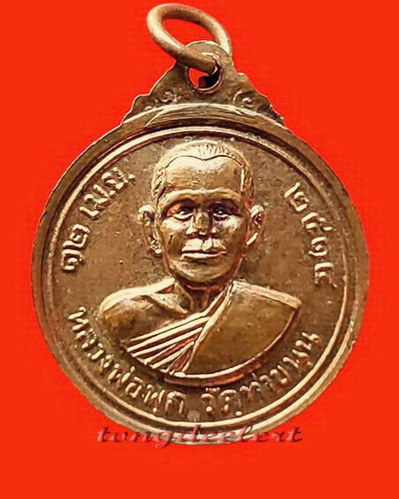 เหรียญหลวงพ่อสาย วัดท่าขนุน จ.กาญจนบุรี ปี 2514 สวยมากค่ะ