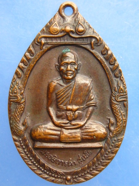 เหรียญพระอธิการคำ วัดหนามพุงดอ จ.ราชบุรี ปี2522
