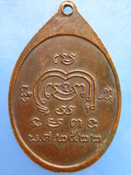 เหรียญพระอธิการคำ วัดหนามพุงดอ จ.ราชบุรี ปี2522