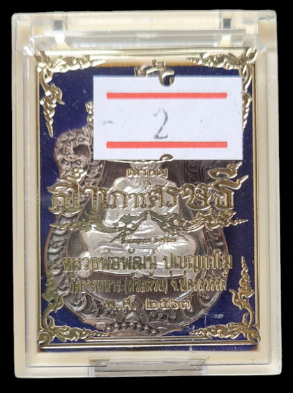 เคาะแรกแดง..กรรมการ สำเภาเศรษฐี ๖๓..นวโลหะสอดไส้เงินแท้ # ๑๐๓..ลพ.พัฒน์ วัดห้วยด้วน จ.นครสวรรค์