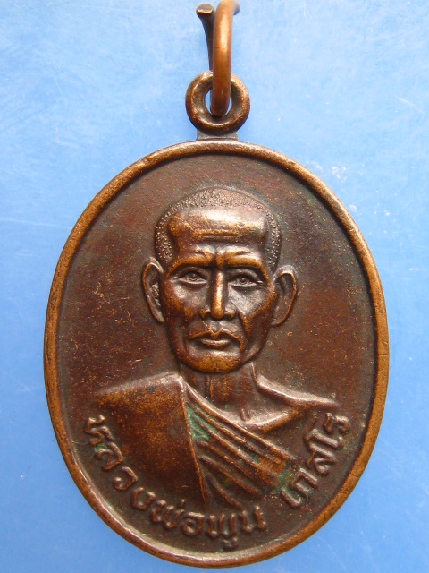 เหรียญหลวงพ่อพูน วัดบ้านปลัดปุ๊ก จ.บุรีรัมย์