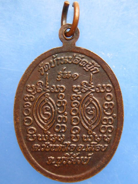 เหรียญหลวงพ่อพูน วัดบ้านปลัดปุ๊ก จ.บุรีรัมย์