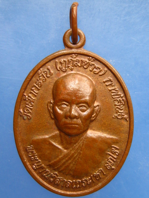 เหรียญหลวงพ่อหา วัดสักกะวัน(ภูกุ้มข้าว) จ.กาฬสินธุ์ ปี2553