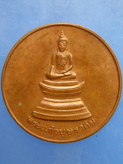 เหรียญพระแก้วบุษราคัม วัดศรีอุบลรัตนาราม จ.อุบลราชธานี ปี2536