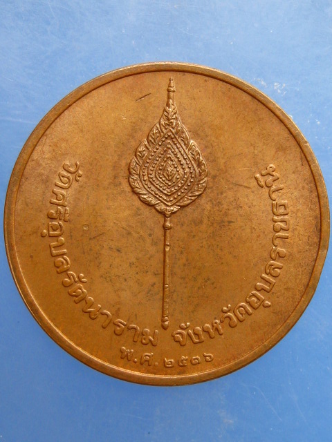 เหรียญพระแก้วบุษราคัม วัดศรีอุบลรัตนาราม จ.อุบลราชธานี ปี2536