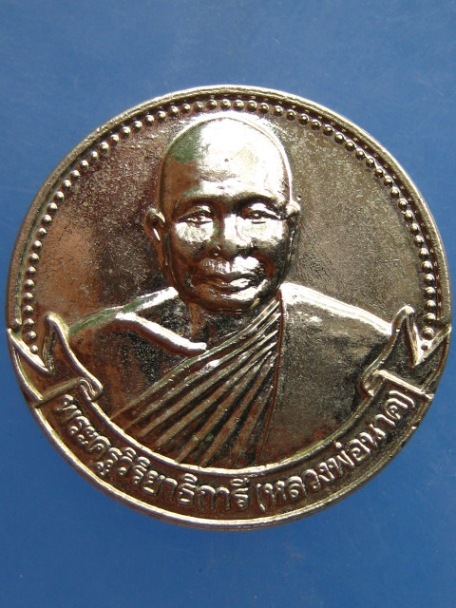 เหรียญหลวงพ่อนาค ครบรอบ 100 ปี วัดหัวหิน ปี2538