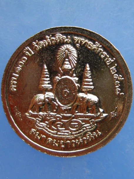 เหรียญหลวงพ่อนาค ครบรอบ 100 ปี วัดหัวหิน ปี2538